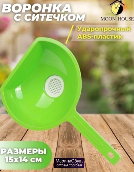 фото воронка с ситечком 15*14см оптом