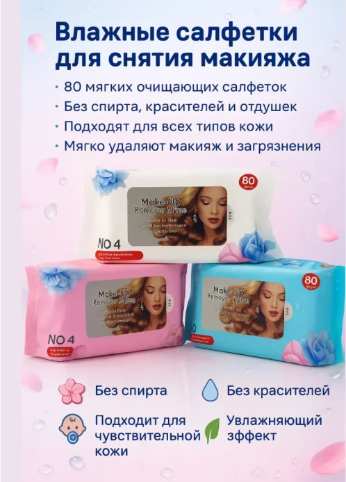 картинка Влажные салфетки для снятия макияжа от магазина Одежда+