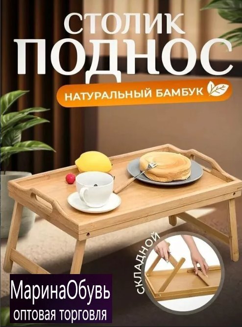картинка Столик поднос от магазина Одежда+