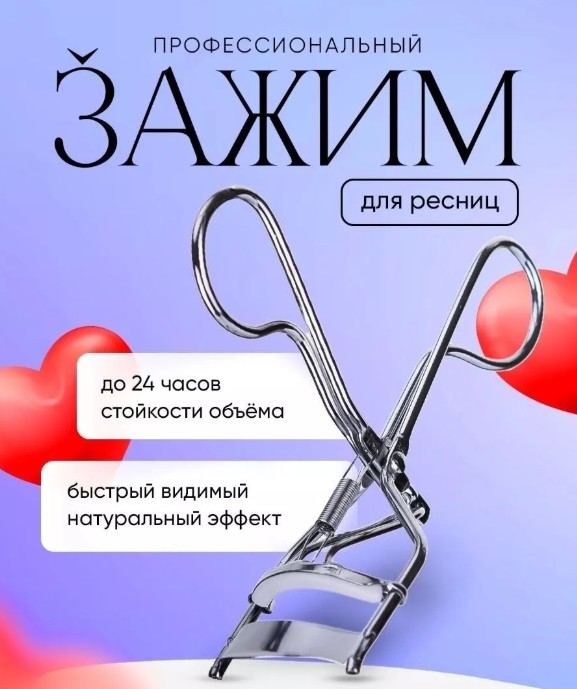 фото зажим для ресниц оптом
