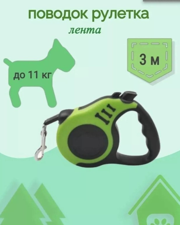 картинка Ленточный поводок рулетка для собак до 11 кг - 3м от магазина Одежда+