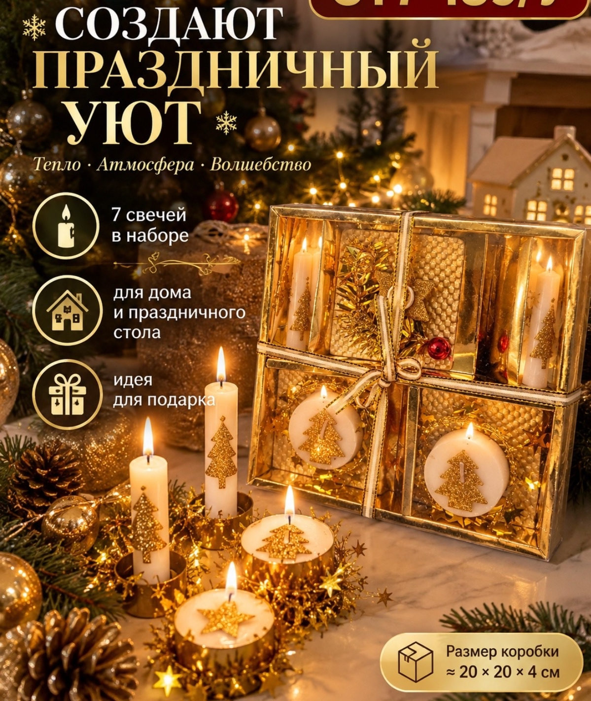 картинка Подарочный набор свечей «Праздничный уют», 7 шт., декор с ёлочками и звёздами, коробка 20 × 20 × 4 см от магазина Одежда+