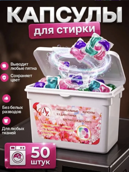 картинка Капсулы для стирки белья антибактериальные с кондиционером от магазина Одежда+