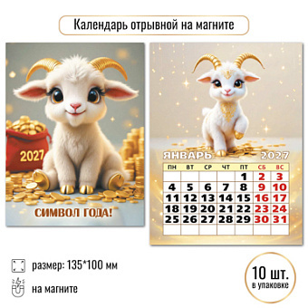 картинка Календарь отрывной на магните 2027 символ года от магазина Одежда+
