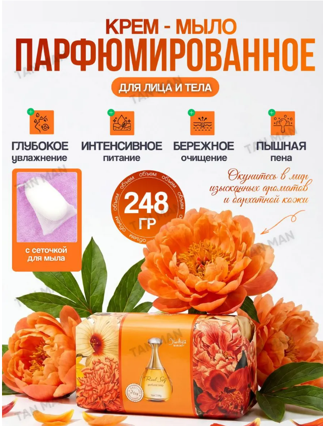 картинка Мыло туалетное парфюмированное " Настоящая Я"+ сеточка 248 г от магазина Одежда+