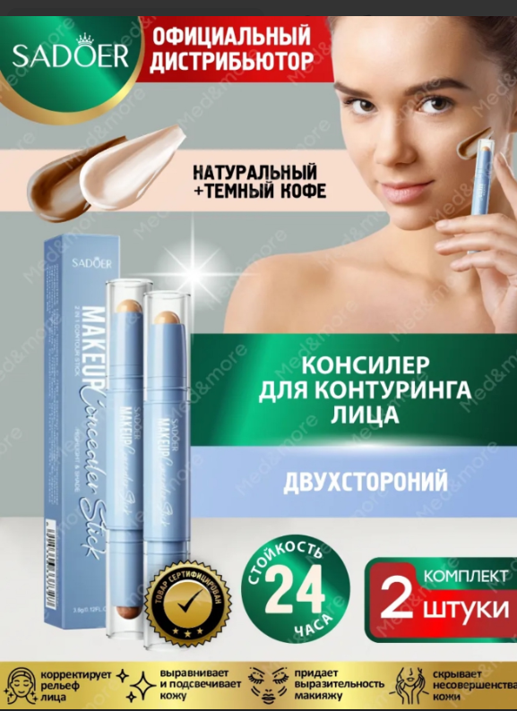 картинка Корректор -скульптор  для лица в наборе 2 шт от магазина Одежда+