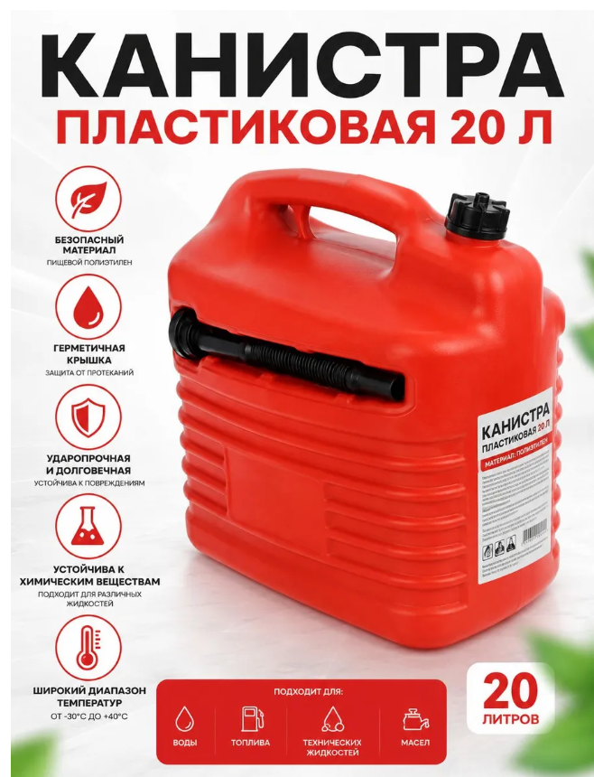 картинка Канистра для ГСМ бензин, дизель пластиковая 20 л от магазина Одежда+