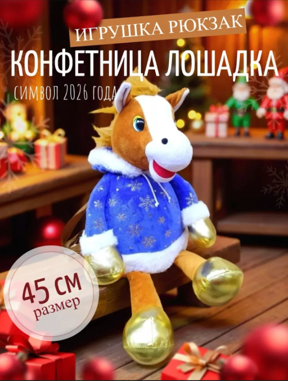 картинка Мягкая игрушка конфетница " Лошадь" символ года  45 см от магазина Одежда+