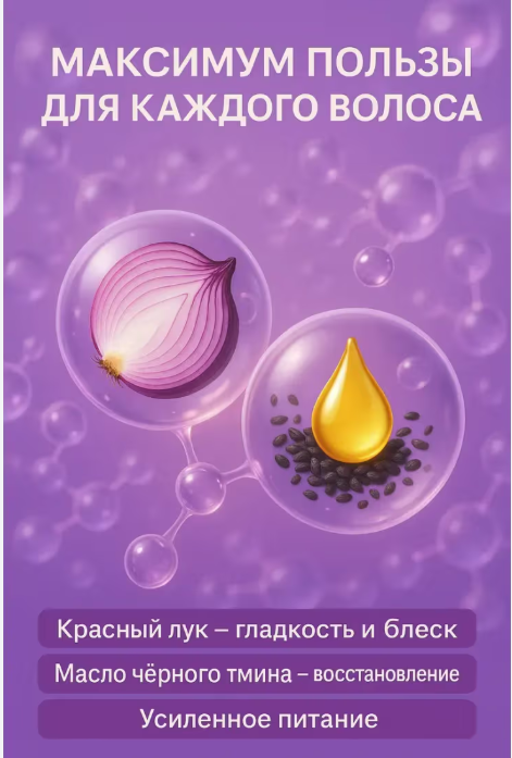 картинка Шампунь с красным луком и маслом тмина 500мл от магазина Одежда+