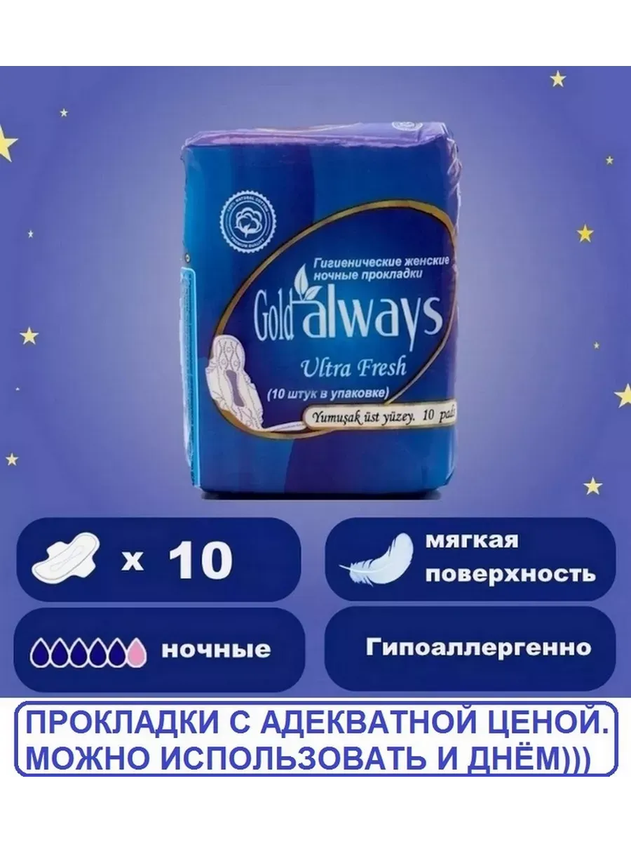 картинка Гигиенические прокладки Олвейс Голд ночные, в одной упаковке 10шт от магазина Одежда+