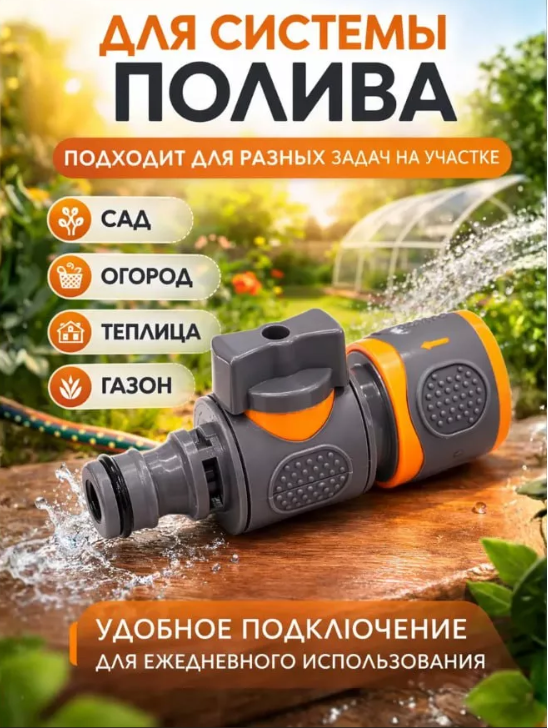 картинка Соединитель для поливочного шланга от магазина Одежда+