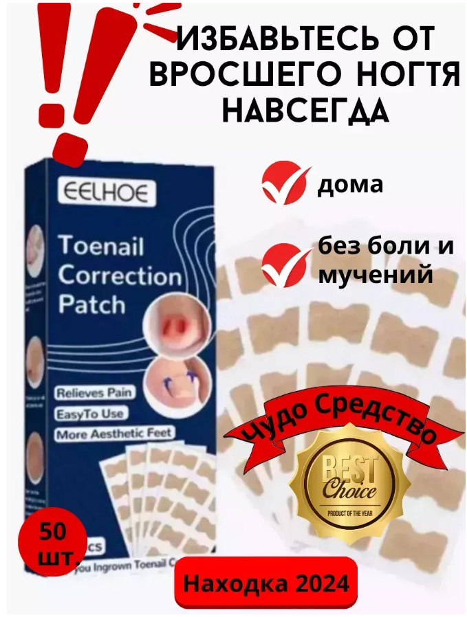 картинка Средство от вросших ногтей пластырь от вросших ногтей от магазина Одежда+