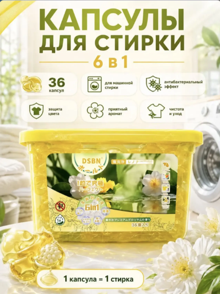 картинка Антибактериальные капсулы для белья с кондиционером от магазина Одежда+