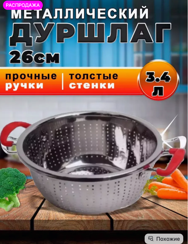 картинка Металлический дуршлаг от магазина Одежда+