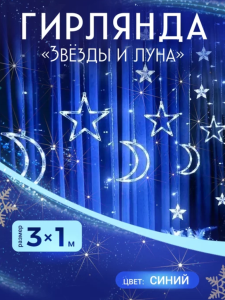 картинка Гирлянда "звезды и луна" 3x1 синяя от магазина Одежда+