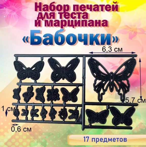 фото набор печатей для теста и марципана 17 предметов бабочки оптом