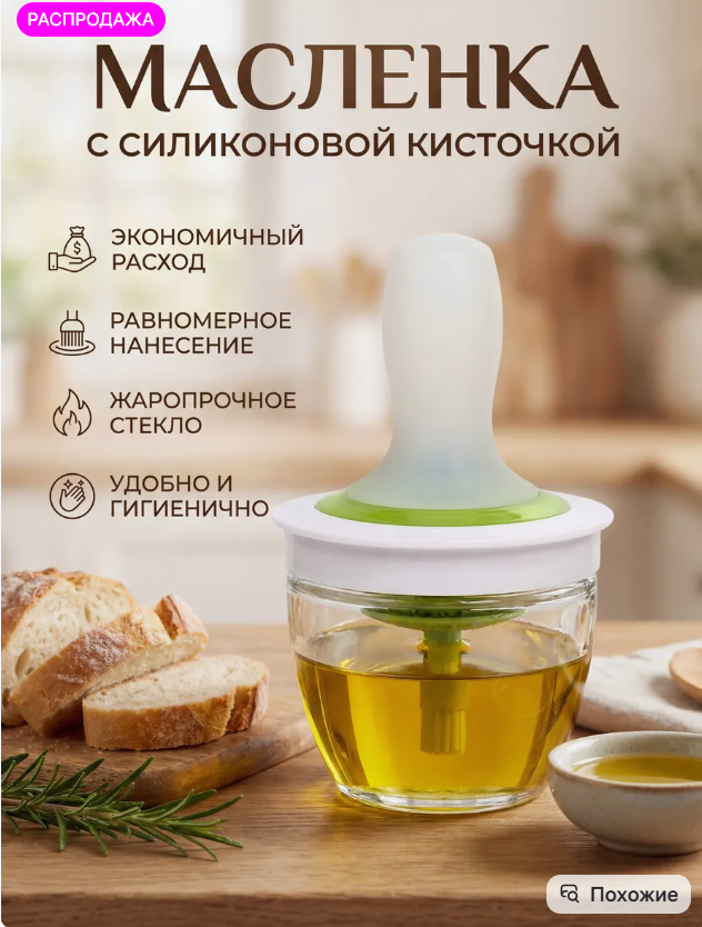 картинка Масленка с силиконовой кисточкой от магазина Одежда+
