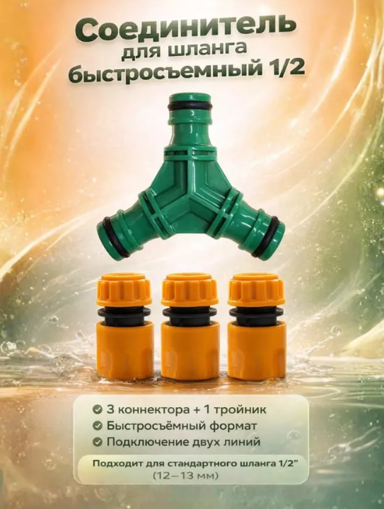 картинка Соединитель тройник для шланга 4 предмета от магазина Одежда+