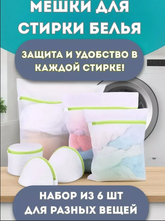 картинка Мешки для стирки белья набор 6 шт от магазина Одежда+