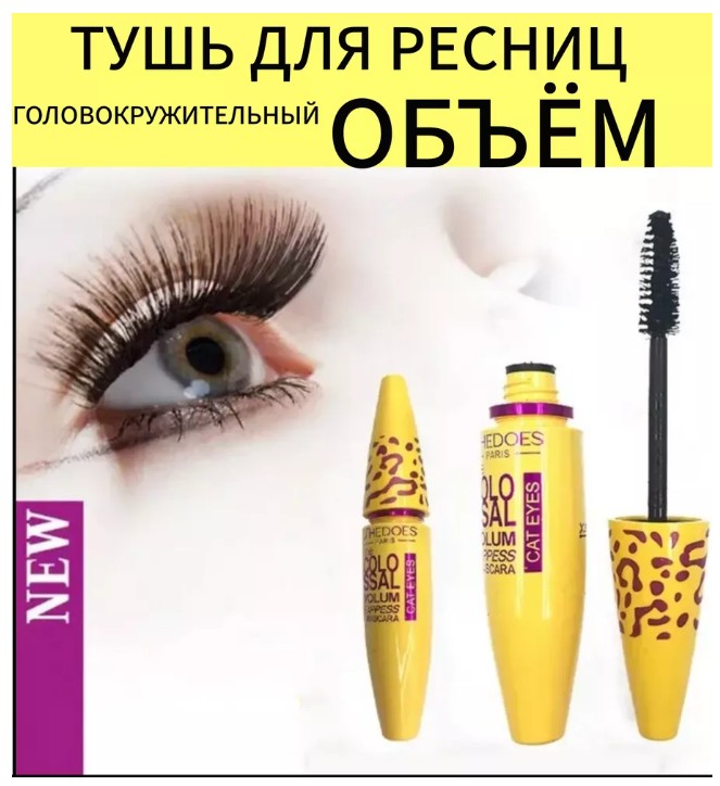 картинка Тушь для ресниц черная объем MASCARA от магазина Одежда+