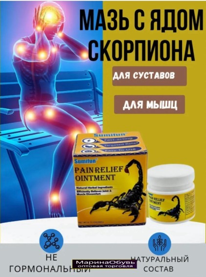 картинка Мазь с ядом скорпиона от магазина Одежда+