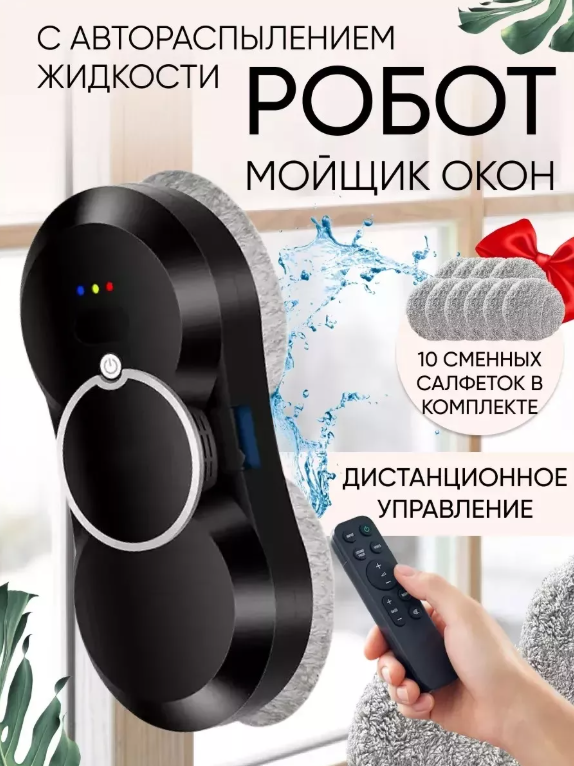 картинка Робот мойщик окон с распылением от магазина Одежда+