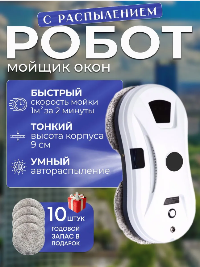 картинка Робот мойщик окон с распылением от магазина Одежда+