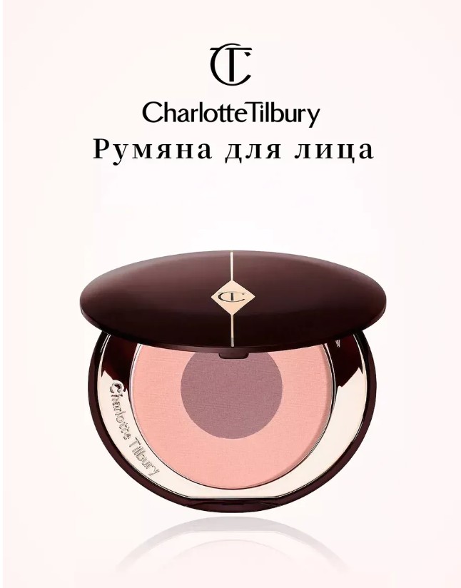 картинка Румяна для лица Charlotte Tilbury от магазина Одежда+