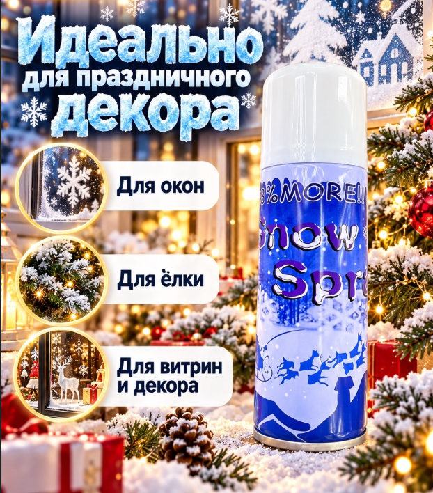 картинка Спрей искусственный снег от магазина Одежда+