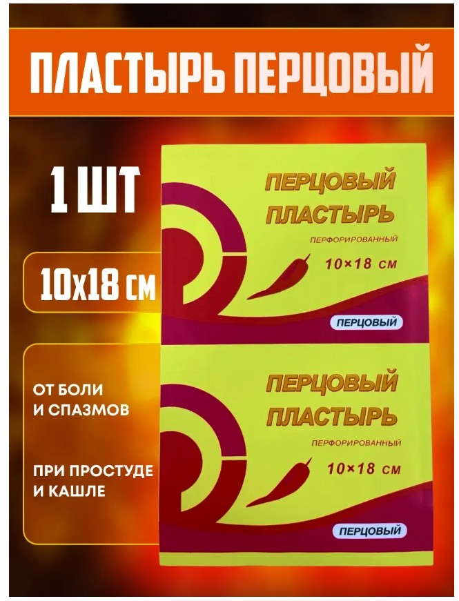 картинка Пластырь перцовый перфорированный согревающий, 1 шт от магазина Одежда+