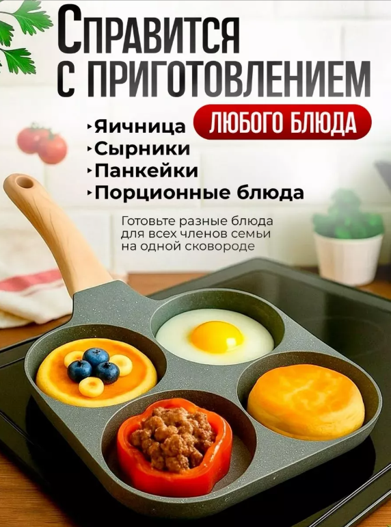 картинка Сковорода 4-х секционная с антипригарным покрытием от магазина Одежда+