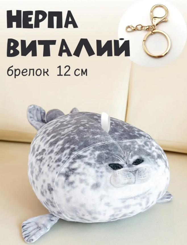 картинка Брелок Нерпа Виталий 12см от магазина Одежда+