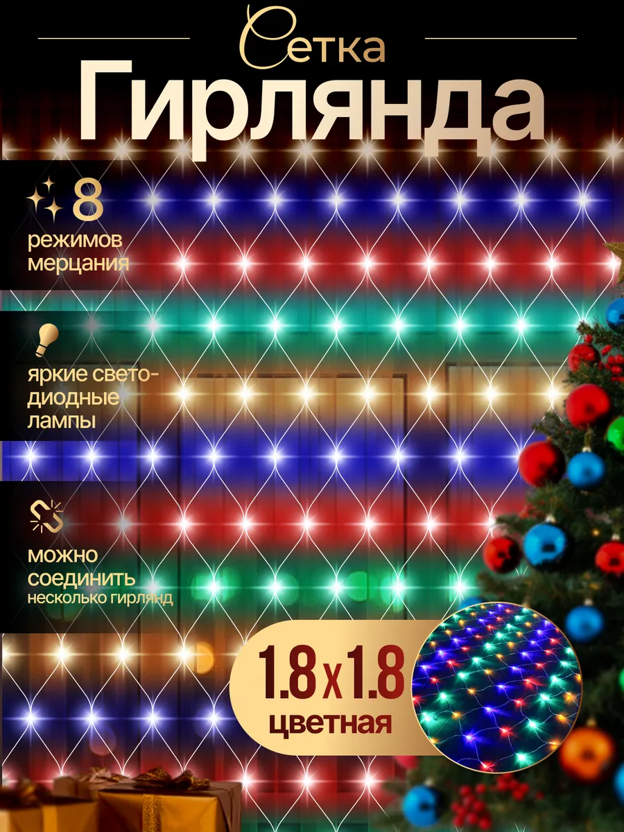 картинка Гирлянда "Сетка" 1,8*1,8м цветная от магазина Одежда+