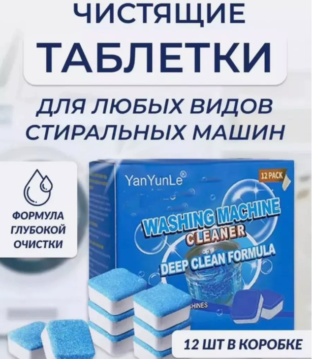 картинка Очищающие таблетки для стиральной машины от магазина Одежда+