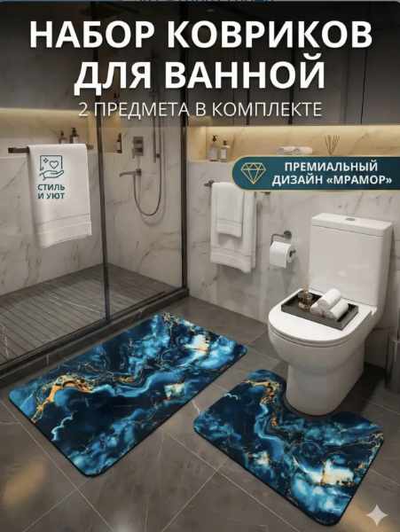 картинка Набор ковриков для ванны и туалета 2 предмета 38*45 см, 50*80смв ассортименте от магазина Одежда+