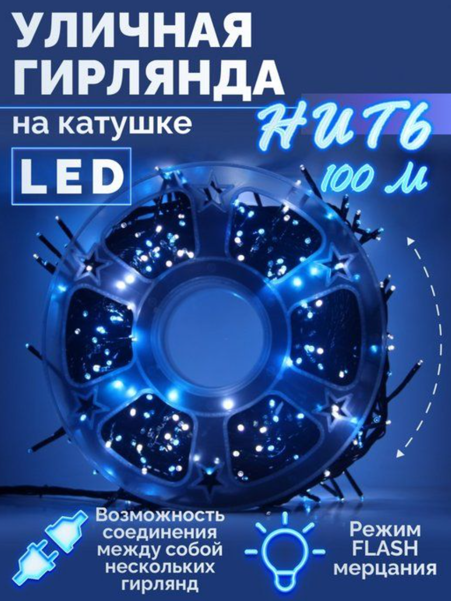 картинка Гирлянда синяя 100 метров на катушке от магазина Одежда+