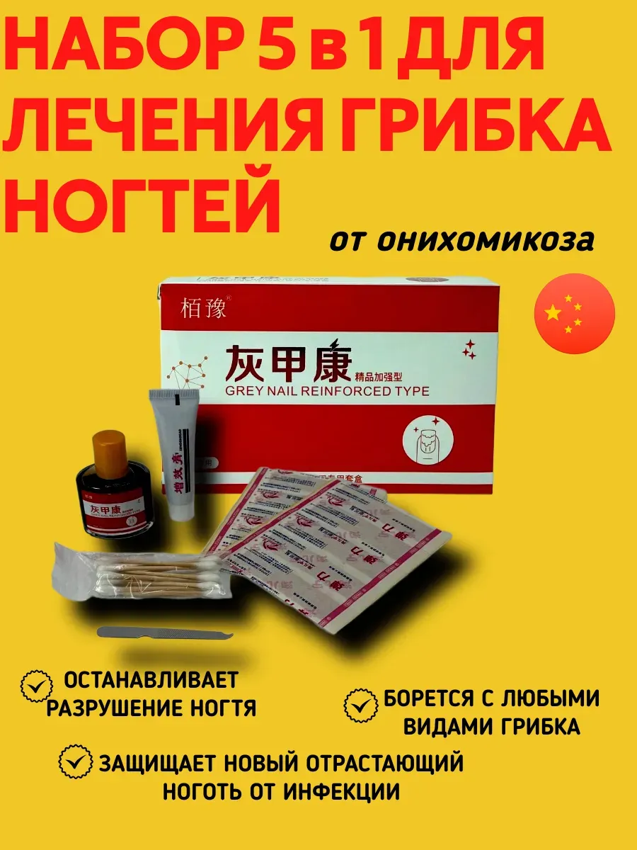 картинка Набор для лечения грибка и онихомикоза ногтей от магазина Одежда+