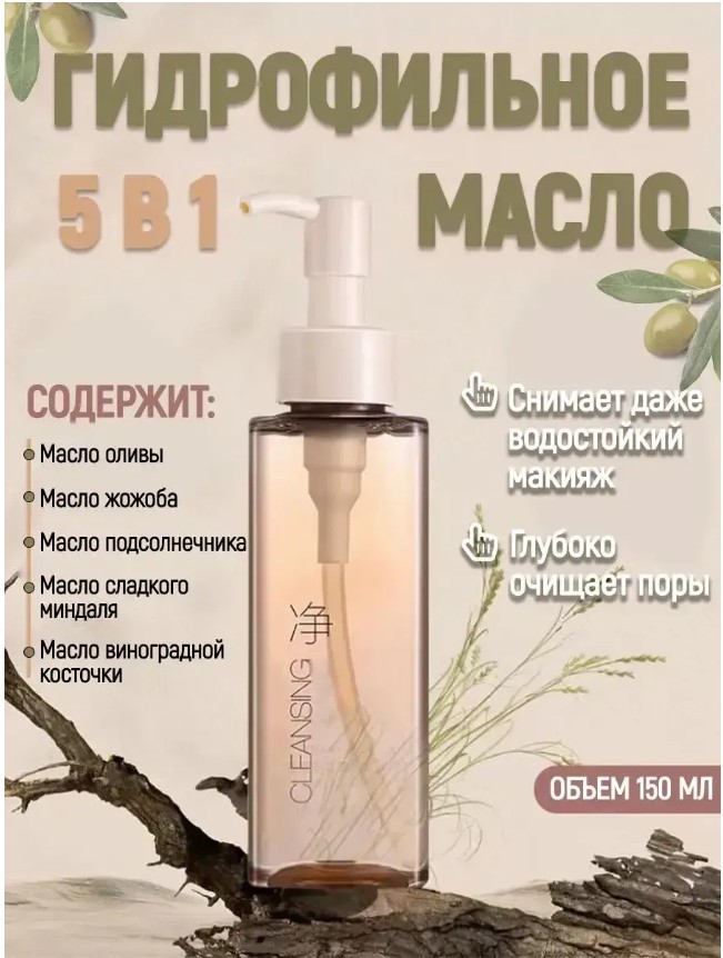 картинка Гидрофильное масло для умывания очищения увлажнения от магазина Одежда+