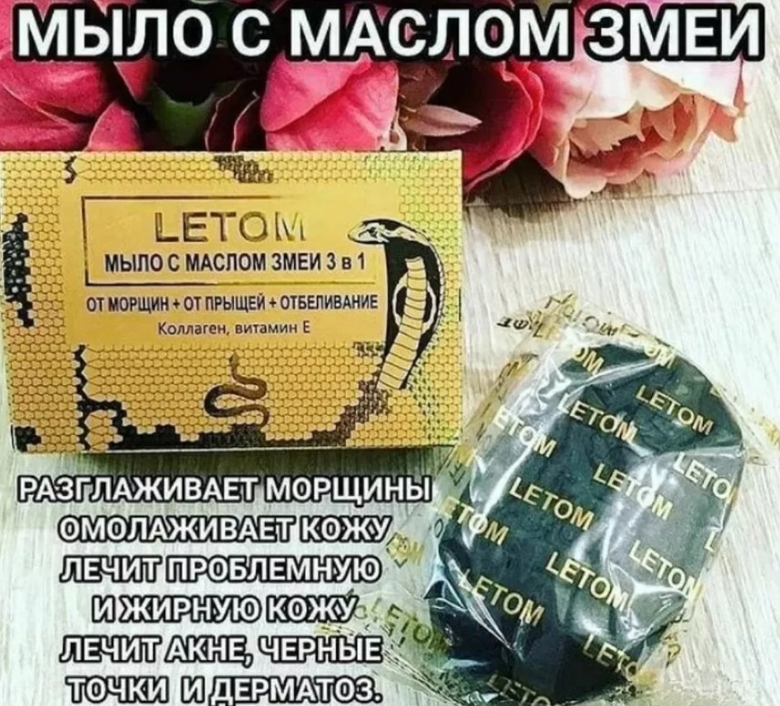 картинка Мыло с маслом змеи 3 в 1 "LETOM" от морщин + от прыщей + отбеливание, Коллаген, витамин Е от магазина Одежда+