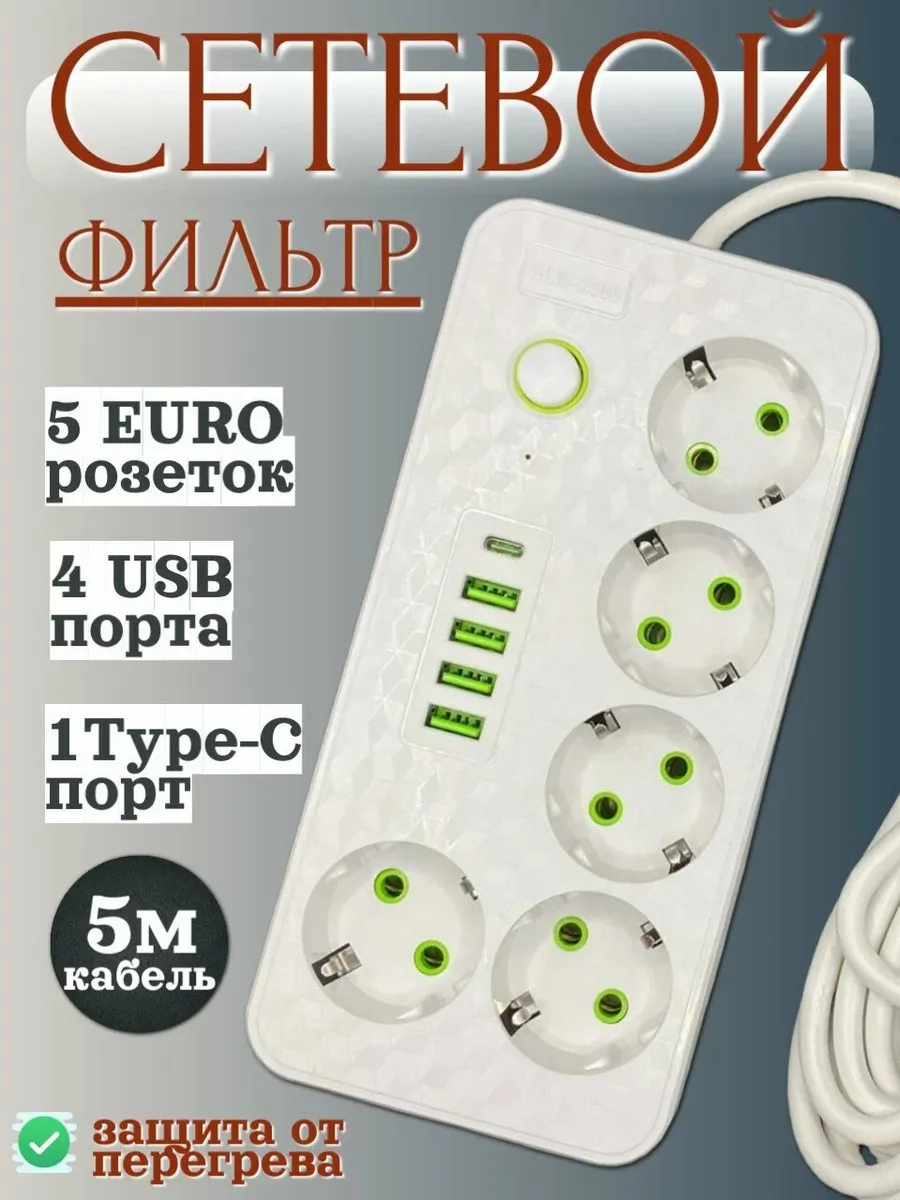картинка Сетевой фильтр 5 метров от магазина Одежда+