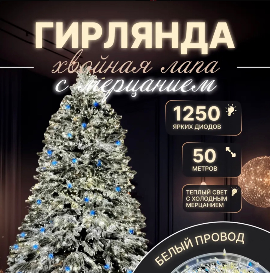 картинка Новогодняя гирлянда на елку 50м от магазина Одежда+