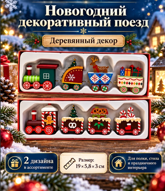 картинка Новогодний декоративный поезд  19,5*5*3 см от магазина Одежда+