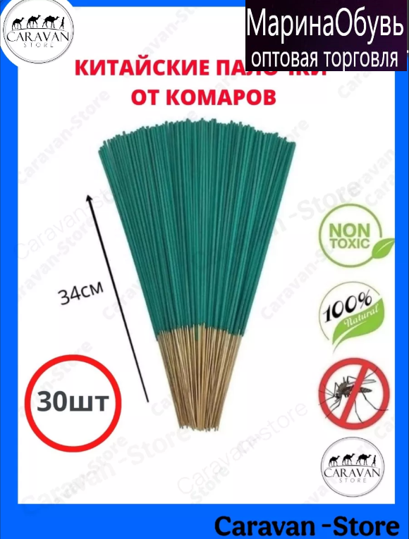 картинка Палочки от комаров набор 30 шт от магазина Одежда+