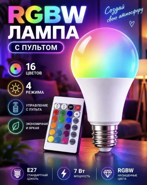 картинка Лампа светодиодная RGBW E27 7Вт с пультом 16 цветов от магазина Одежда+