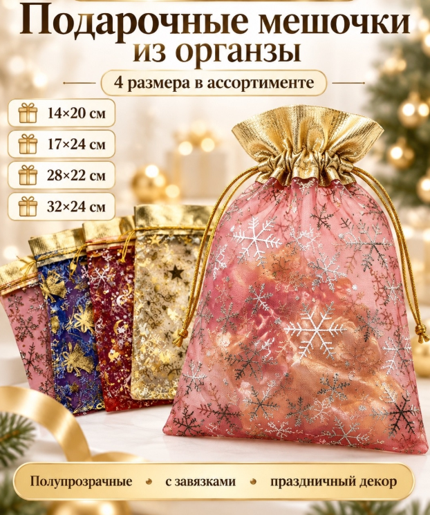 картинка Новогодние подарочные мешочки  размер 17*24 см из органзы от магазина Одежда+
