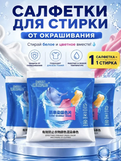 картинка Защита белья от линьки белого и цветного белья салфетки от магазина Одежда+