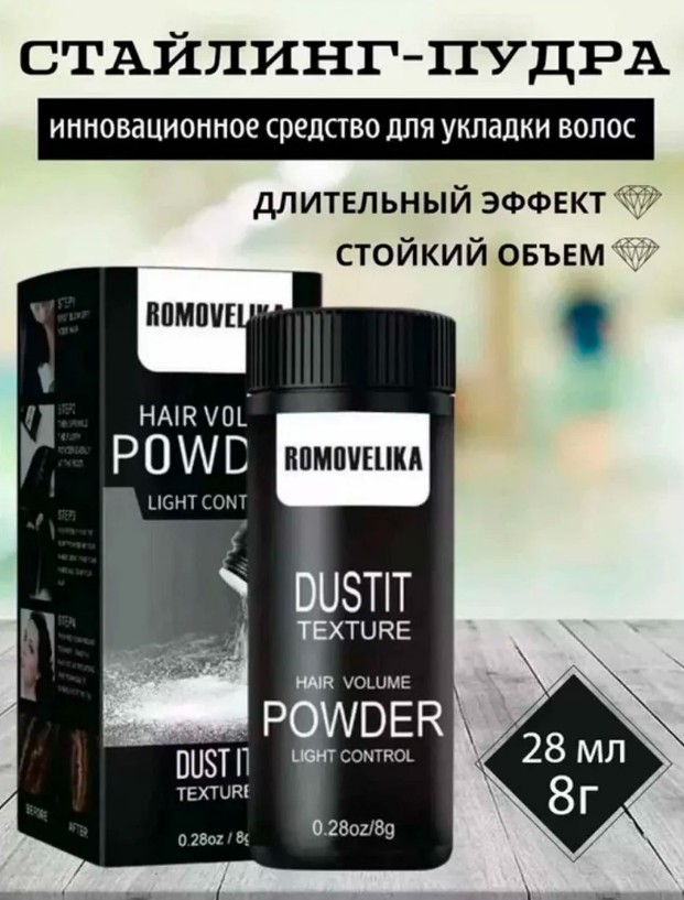 картинка Пудра для объема и укладки волос ROMOVELIKA от магазина Одежда+