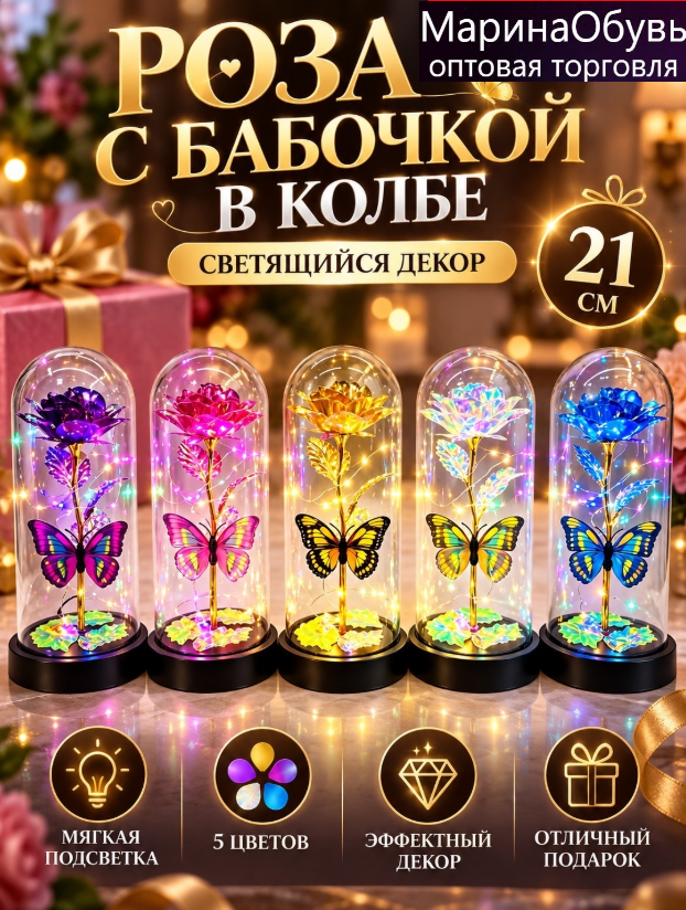 картинка Светящаяся роза с бабочкой в колбе  21 см светильник от магазина Одежда+