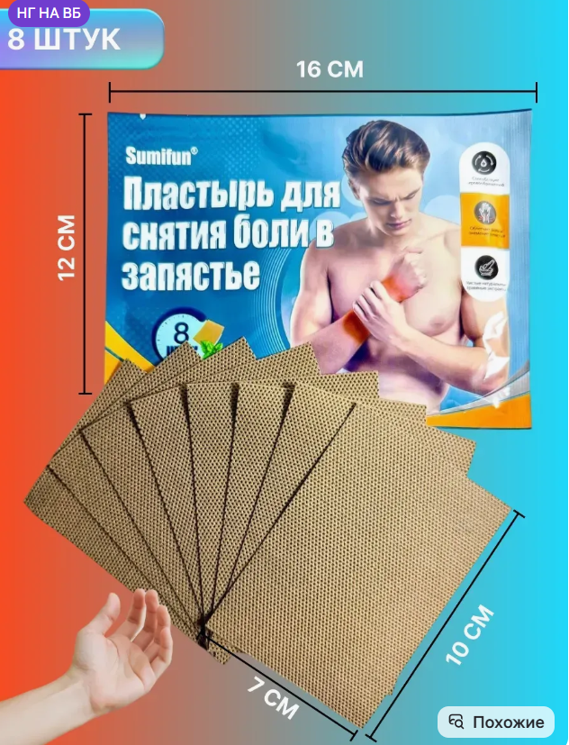 картинка Набор пластырей для снятия боли в запястье 8 в 1 от магазина Одежда+