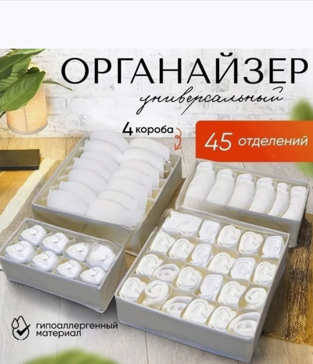картинка Набор тканевых, складных органайзеров 4 в 1 от магазина Одежда+